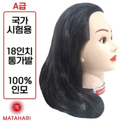 [마타하리] 미용사 국가고시시험 실기용 통가발 18인치 인모100%, 3.마타하리 통가발 4개, 1개