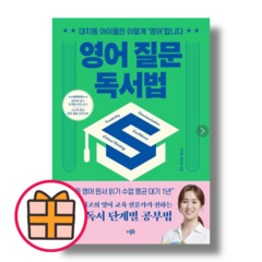 영어 질문 독서법 (더블북) (대치동 해더샘 저) (Factorybook/당일출고/Quickly)