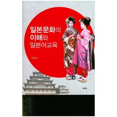 일본문화의 이해와 일본어교육, 역락, 천호재 저