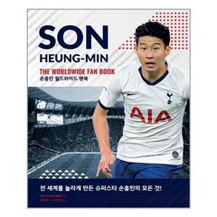 [영진닷컴] 손흥민 월드와이드 팬북 (마스크제공), 단품