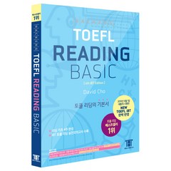 해커스 토플 리딩 베이직(Hackers TOEFL Reading Basic):2019년 8월 NEW TOEFL iBT 완벽 반영