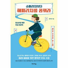 슈퍼리치보다 해피리치를 꿈꿔라 청소년을 위한 부자 인문학, 상품명