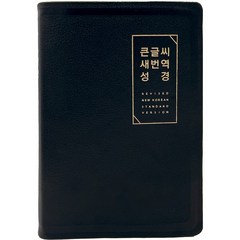 큰글씨 새번역 성경(검정/대단본(RN72EWF)/천연우피/표준새번역 단본/무지퍼/천연우피/반달 색인/주석 없음), 생명의말씀사