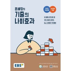 EBS 윤혜정의 기출의 나비효과 (2024년) : 2025 수능 대비 + 수능 국어 기출, 한국교육방송공사