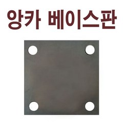 베이스판(앙카용) 120X120(15홀) 6T 1묶음 10장판매, 10개