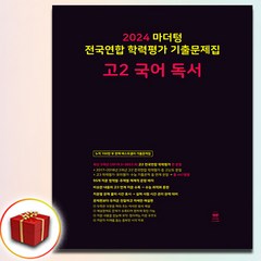 2024 마더텅 고2 국어 독서 (사은품 증정), 국어영역
