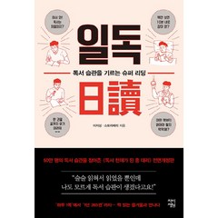 일독:독서 습관을 기르는 슈퍼 리딩, 차이정원, 이지성,스트로베리 공저