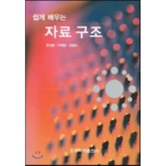 쉽게 배우는 자료구조, 홍릉과학출판사, 변상용 등저