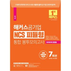 2023 해커스공기업 NCS 피듈형 모듈+피셋 통합 봉투모의고사 7회 온라인 1회 포함, 해커스