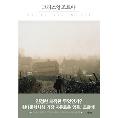 그리스인 조르바:, 더클래식, 니코스 카잔차키스 저/베스트트랜스 역