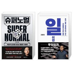 슈퍼노멀 + 일이란 무엇인가 (마스크제공)