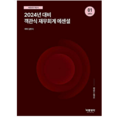 (반포) 2024 객관식 재무회계 에센셜 김현식, 2권으로 (선택시 취소불가)
