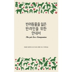 반려동물을 잃은 반려인을 위한 안내서, 아시아, 켄 돌란-델 베치오, 낸시 색스턴-로페즈