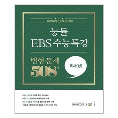 능률 EBS 수능특강 변형 문제 508제 독서(상), NE능률, 국어영역