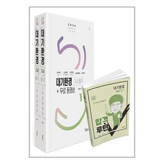 구민사 2024 대기환경기사 필기 + 무료동영상 - 전2권 (마스크제공)