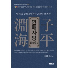 연해자평 정찰:일간 중심의 명리학 근간이 된 저작, 문원북, 서승