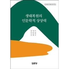 생태복원의 인문학적 상상력, 집문당, 김성도,김동윤,김철규 공저