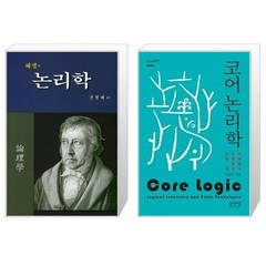 헤겔의 논리학 + 코어 논리학 시그니처클래스 [세트상품]