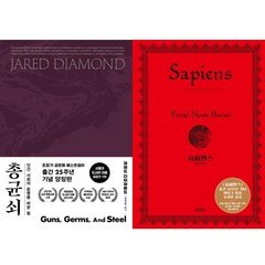 [김영사] 총 균 쇠(양장본 Hardcover) + 사피엔스(양장 특별판) 세트 (전2권), 단품없음