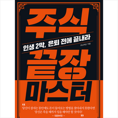청출판 주식 끝장 마스터 +미니수첩제공, 모닝퍼슨