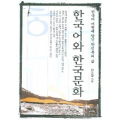 한국어 어원에 담긴 한민족의 삶 한국어와 한국문화, 우리책