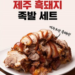 제주흑돼지순살족발 [국/내/산]제주흑돼지 순살족발+미니족세트 12팩(총2kg)+새우젓6개+매콤소스6개, 1