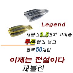 파요 재블린 3.5인치 벌크 50개입 광어 다운샷 배스 웜 루어 미끼 낚시 고비중, 54번 블루길(+1,000)