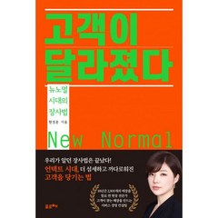 고객이 달라졌다 : 뉴노멀 시대의 장사법, 도서, 상세설명 참조