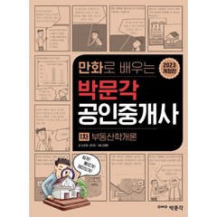 2023 만화로 배우는 박문각 공인중개사 1차 부동산학개론