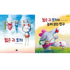 (2권세트) 짧은 귀 토끼 ＋ 짧은 귀 토끼와 눈치 없는 친구