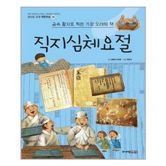 서준도서 직지심체요절 금속 활자로 찍은 가장 오래된 책, [단일상품]