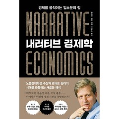 내러티브 경제학:경제를 움직이는 입소문의 힘, 알에이치코리아, 로버트 쉴러