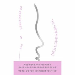 나는 어떻게 성형미인이 되었나:강남 성형외과 참여관찰기, 돌베개, 임소연