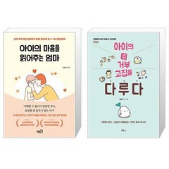 아이의 마음을 읽어주는 엄마 + 아이의 떼 거부 고집을 다루다 (마스크제공)