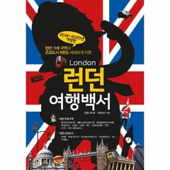 런던여행백서 2019 2020년개정판, 상품명