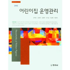 어린이집 운영관리, 문혁준,김정희,김혜연,서기남,이성복,최윤희 공저, 창지사