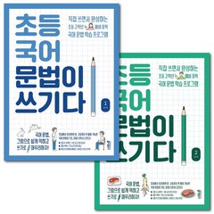 키출판사 초등 국어 문법이 쓰기다 (1+2) 2권 세트 -고학년 국어 문제집 -책갈피볼펜제공