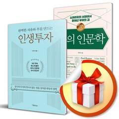 인생투자 ＋ 부의 인문학 전2권 세트 (이엔제이 전용 사 은 품 증 정)