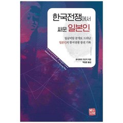 [도서] [소명출판] 한국전쟁에서 싸운 일본인 일급비밀 공개로 드러난 일본인의 한국전쟁 참, 상세 설명 참조