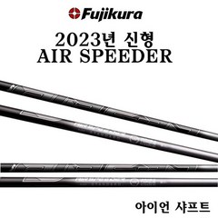 후지쿠라코리아 정품 2023년 신형 AIR SPEEDER 에어스피더 블랙 드라이버 샤프트, 전화상담 부탁드립니다, STANDARD