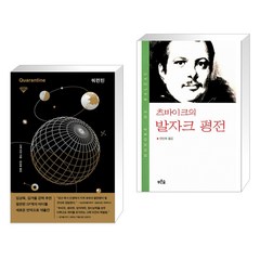 쿼런틴 + 츠바이크의 발자크 평전 (전2권), 허블