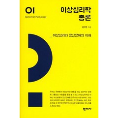 이상심리학 총론:이상심리와 정신장애의 이해, 학지사, 권석만 저