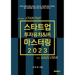 스타트업 투자유치&IR 마스터링 2023, 김민성 저, BOOKK(부크크)