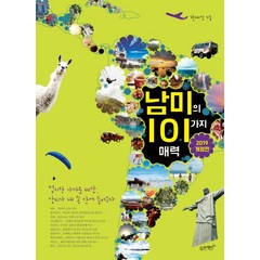 남미의 101가지 매력(2019):멀지만 가까운 세상 남미가 내 손 안에 들어오다, 슬로래빗, 박재영 저