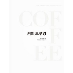 커피 브루잉, 조나탕 가녜 저/최익창 역/서필훈 감수, 커피리브레
