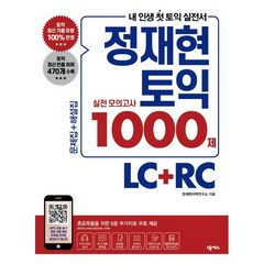 정재현 토익 실전 모의고사 1000제 LC+RC:문제집+해설집 6종 부가자료 무료 제공, 넥서스