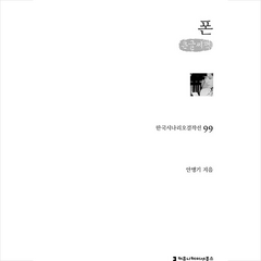 폰 (큰글씨책) +미니수첩제공, 안병기, 커뮤니케이션북스
