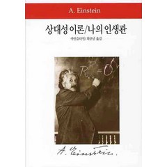 상대성이론 나의 인생관, 동서문화사, 아인슈타인 저/최규남 역