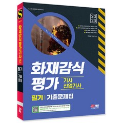 2023 화재감식평가기사 산업기사 필기 기출문제집/소방 자격증 출제예상 문제집 공부 책