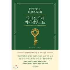피터 드러커 자기경영노트, 피터 드러커 저/조영덕 역, 한국경제신문사(한경비피)